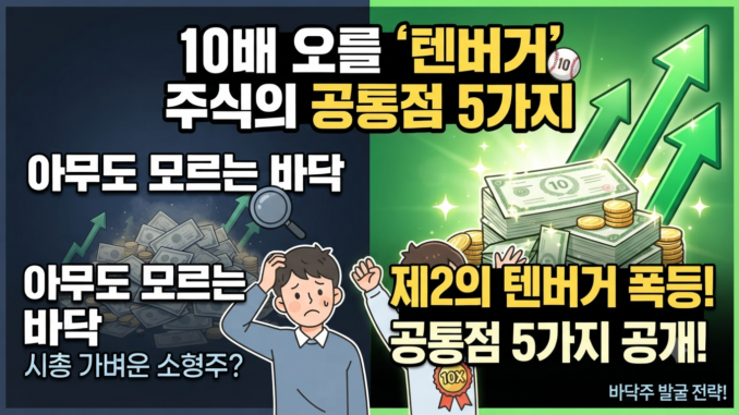 10배 오를 텐버거(Ten-bagger) 주식의 공통점 5가지 (바닥주 발굴 전략)