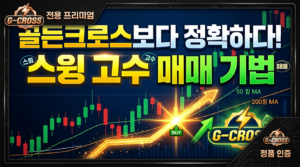골든크로스보다 정확하다! 단기 스윙 투자자들이 숨겨두고 쓰는 매매 기법