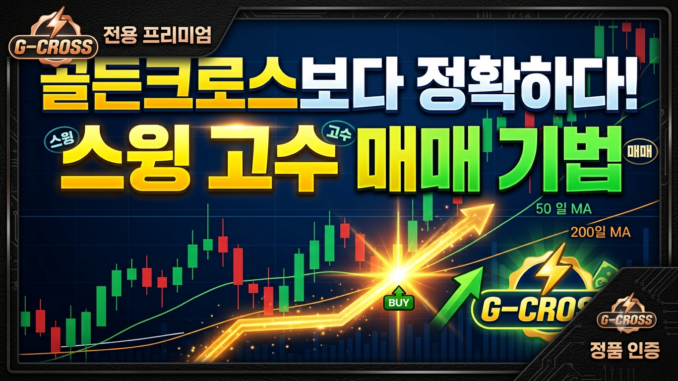 골든크로스보다 정확하다! 단기 스윙 투자자들이 숨겨두고 쓰는 매매 기법