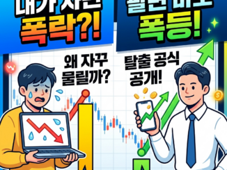 "내가 사면 내리고 팔면 오른다?" 주식 초보가 매번 물리는 진짜 이유