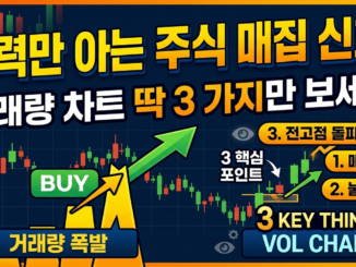 세력만 알고 있는 주식 매집 신호