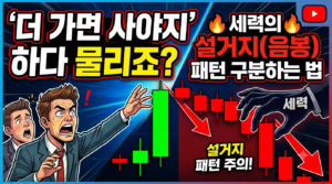 세력의 설거지(음봉) 패턴 구분하는 법