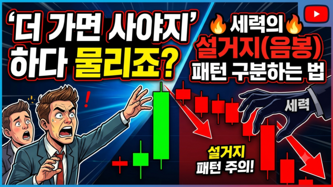 세력의 설거지(음봉) 패턴 구분하는 법