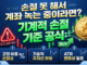 손절 못 해서 계좌 녹는 중이라면? 손실 줄이는 '기계적 손절' 기준 공식