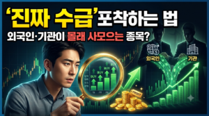 외국인과 기관이 며칠째 몰래 사모으는 종목