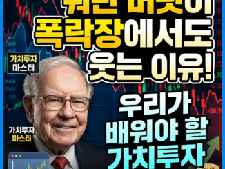 "워런 버핏이 폭락장에서도 웃는 이유: 우리가 배워야 할 가치투자"에 잘 맞는 썸네잉용 이미지 만들어 줘.