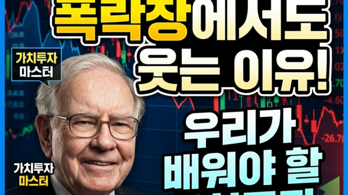 "워런 버핏이 폭락장에서도 웃는 이유: 우리가 배워야 할 가치투자"에 잘 맞는 썸네잉용 이미지 만들어 줘.
