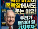 "워런 버핏이 폭락장에서도 웃는 이유: 우리가 배워야 할 가치투자"에 잘 맞는 썸네잉용 이미지 만들어 줘.