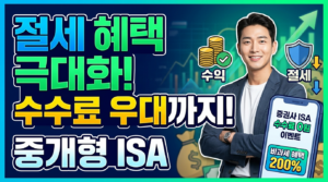 절세 혜택을 극대화하며 수수료 우대도 받는 '중개형 ISA 계좌' 활용법