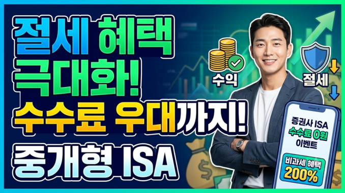 절세 혜택을 극대화하며 수수료 우대도 받는 '중개형 ISA 계좌' 활용법