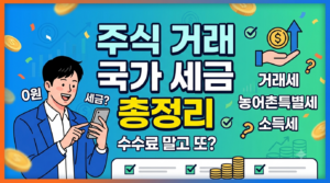 주식 거래 시 수수료 외에 국가에 꼭 내야 하는 '세금(증권거래세 등)' 총정리