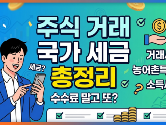 주식 거래 시 수수료 외에 국가에 꼭 내야 하는 '세금(증권거래세 등)' 총정리