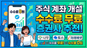 주식 계좌 개설 수수료 무료 증권사 추천 및 상세한 설명과 증권사별 장단점 비교