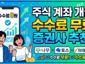 주식 계좌 개설 수수료 무료 증권사 추천 및 상세한 설명과 증권사별 장단점 비교