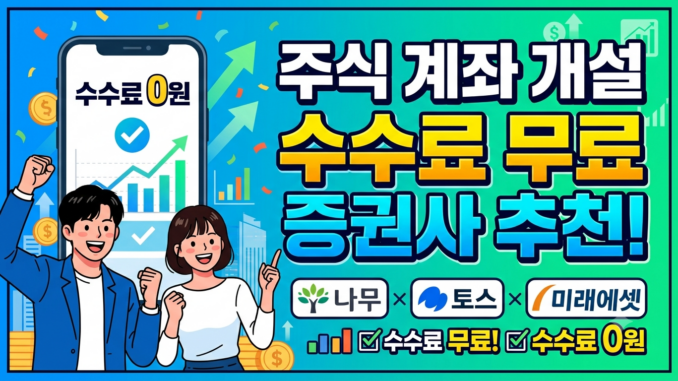 주식 계좌 개설 수수료 무료 증권사 추천 및 상세한 설명과 증권사별 장단점 비교