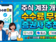 주식 계좌 개설 수수료 무료 증권사 추천 및 상세한 설명과 증권사별 장단점 비교