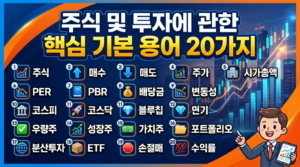 주식 및 투자에 관한 핵심 기본 용어 20가지