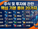 주식 및 투자에 관한 핵심 기본 용어 20가지