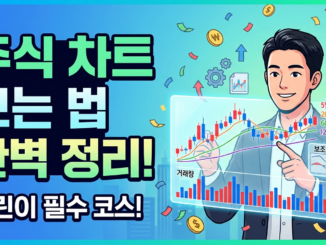 주식 시세 차트 보는 법 완벽 정리