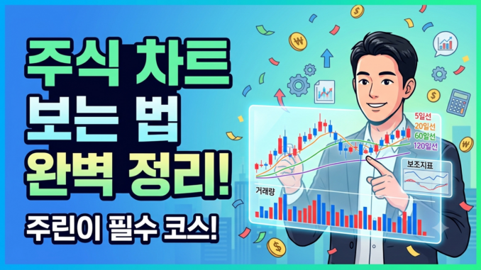 주식 시세 차트 보는 법 완벽 정리