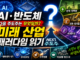 AI·반도체 다음 주도주는 무엇일까