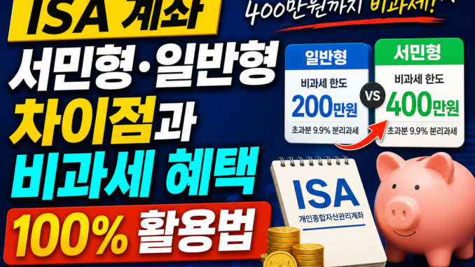 ISA 계좌 서민형·일반형 차이점과 비과세 혜택 100% 활용법