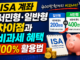 ISA 계좌 서민형·일반형 차이점과 비과세 혜택 100% 활용법