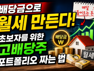 배당금으로 월세 만든다! 초보자를 위한 고배당주 포트폴리오 짜는 법