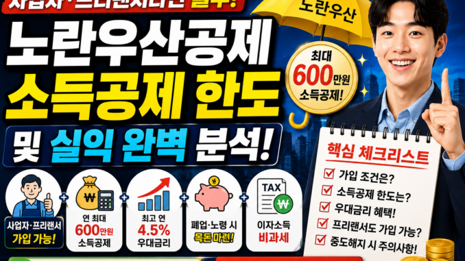 노란우산공제 소득공제 한도 총정리! 개인사업자·프리랜서 600만원 절세효과와 가입조건