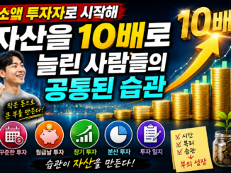 소액 투자자로 시작해 자산을 10배로 늘린 사람들의 공통된 습관