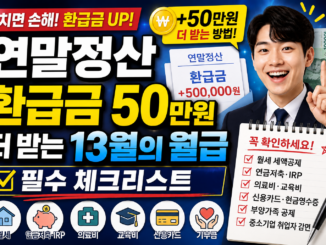 연말정산 환급금 50만 원 더 받는 13월의 월급 필수 체크리스트