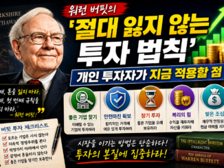 워런 버핏의 절대 잃지 않는 투자 법칙