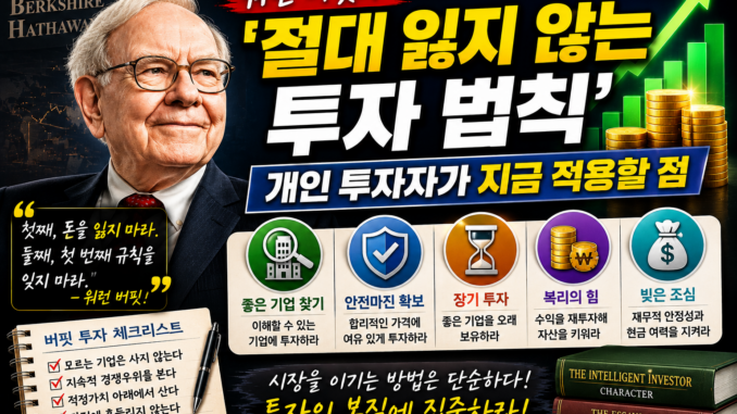 워런 버핏의 절대 잃지 않는 투자 법칙