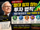 워런 버핏의 절대 잃지 않는 투자 법칙