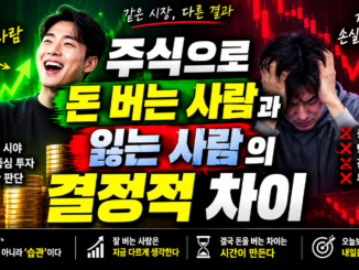 주식으로 돈 버는 사람과 잃는 사람의 결정적 차이 10가지｜초보 투자자가 반드시 알아야 할 주식 투자 원칙