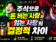 주식으로 돈 버는 사람과 잃는 사람의 결정적 차이 10가지｜초보 투자자가 반드시 알아야 할 주식 투자 원칙