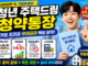 청년 주택드림 청약통장 가입 조건과 우대금리 신청 핵심 요약