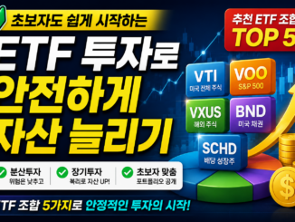 초보자를 위한 추천 ETF 조합 Top 5