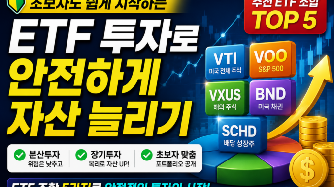 초보자를 위한 추천 ETF 조합 Top 5