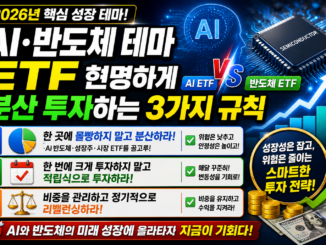 AI·반도체 테마 ETF 현명하게 분산 투자하는 3가지 규칙