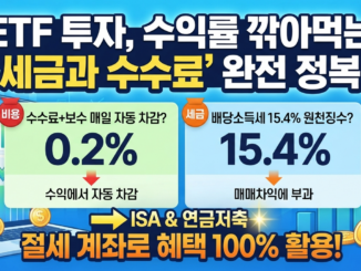 ETF 매매 시 발생하는 수수료, 보수, 배당소득세 계산법 총정리