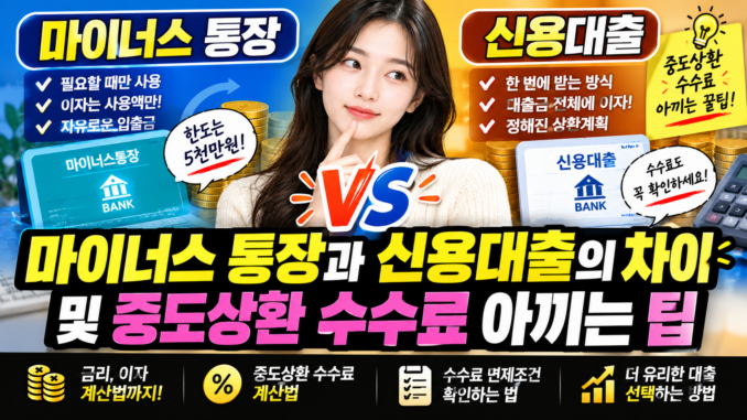 마이너스 통장과 신용대출의 차이 및 중도상환 수수료 아끼는 팁