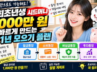 사회초년생 시드머니 1,000만 원 빠르게 만드는 1년 모으기 플랜
