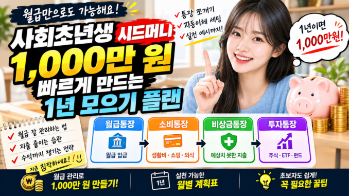 사회초년생 시드머니 1,000만 원 빠르게 만드는 1년 모으기 플랜