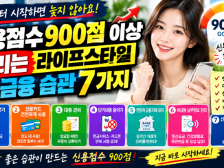 신용점수 900점 이상 올리는 라이프스타일 및 금융 습관 7가지