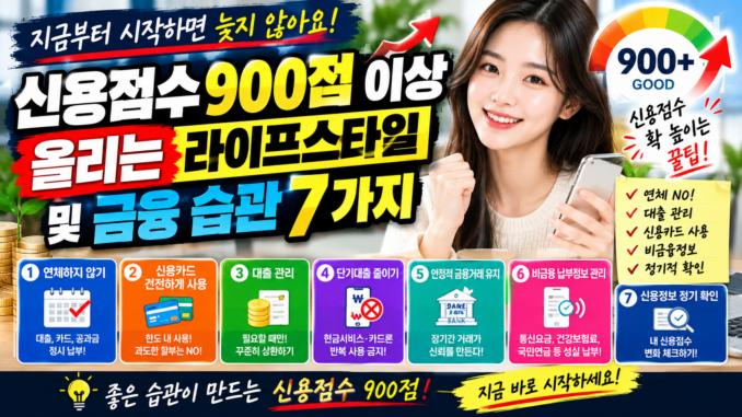 신용점수 900점 이상 올리는 라이프스타일 및 금융 습관 7가지